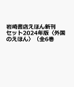 2024年版岩崎書店えほん新刊セット<外国のえほん>(全6巻セット)