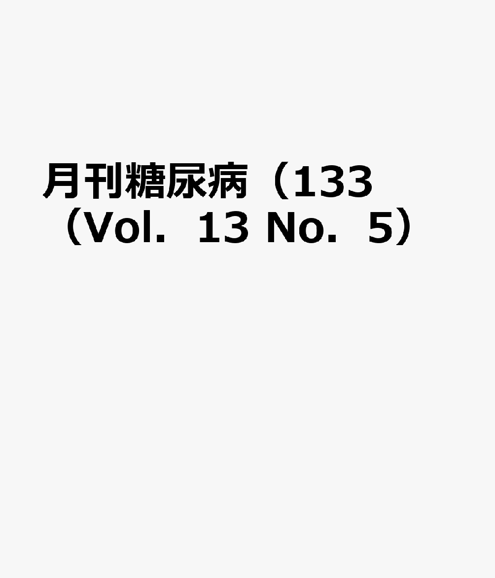 月刊糖尿病（133（Vol．13　No．5） 特集：心腎連関から考える2型糖尿病の治療戦略