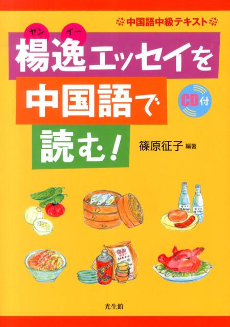 楊逸エッセイを中国語で読む！ 中国語中級テキスト [ 篠原　征子 ]