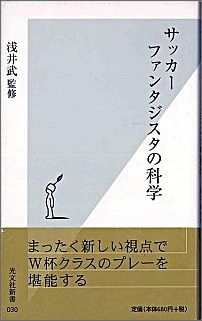 サッカーファンタジスタの科学