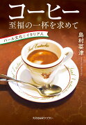 コーヒー　至福の一杯を求めて