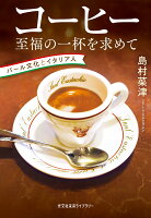 コーヒー 至福の一杯を求めて