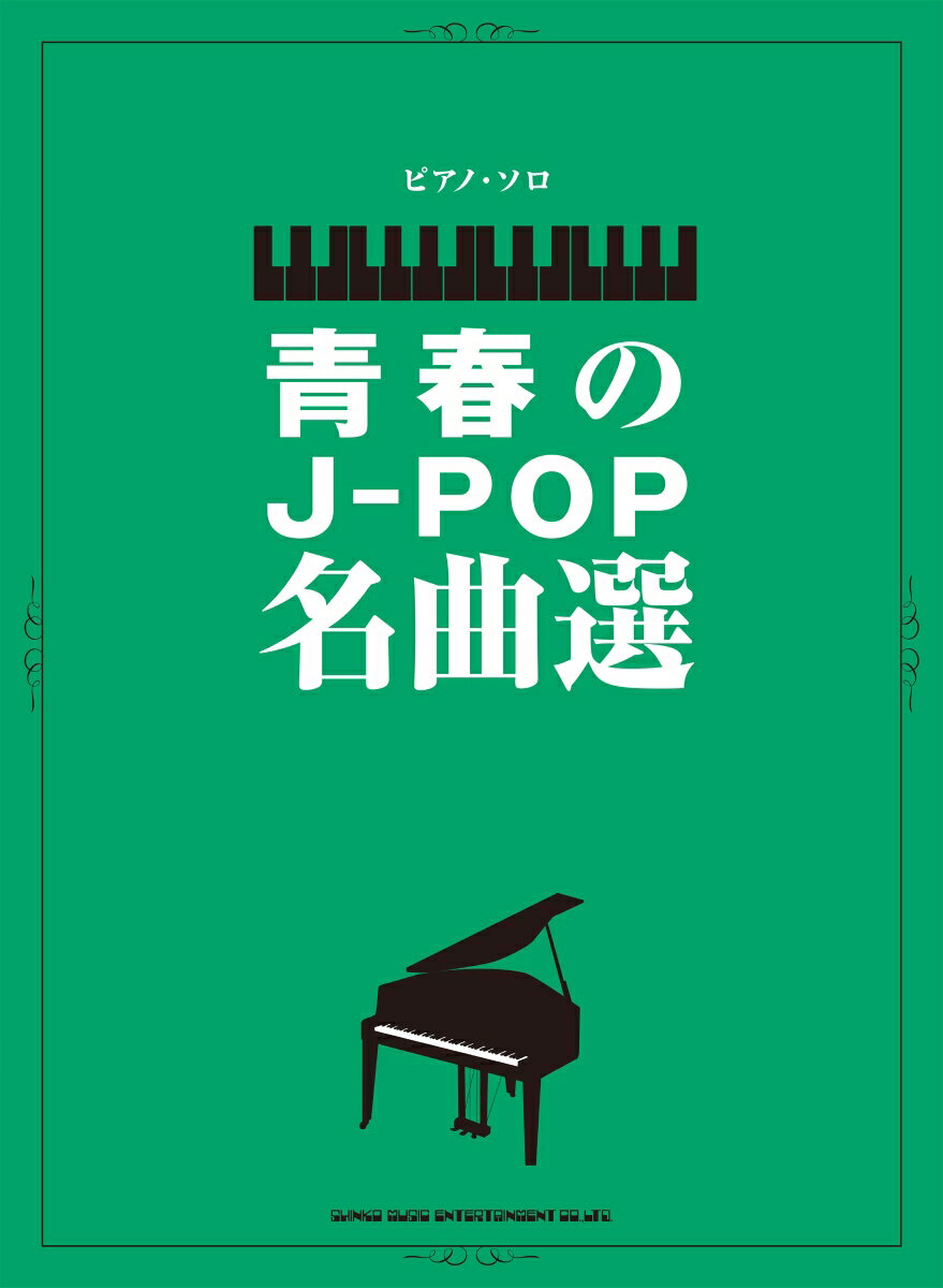 青春のJ-POP名曲選