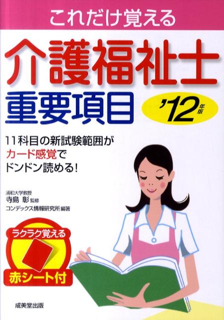 介護福祉士重要項目（’12年版）