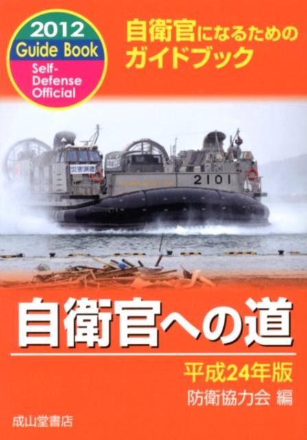 防衛協力会 成山堂書店ジエイカン エノ ミチ ボウエイ キョウリョクカイ 発行年月：2012年06月 ページ数：110， サイズ：単行本 ISBN：9784425971305 日本を守ろう（美しい国土、すぐれた国民／諸外国の国防に対する努力）／自衛隊の現況（自衛隊の任務及び行動／防衛省の組織　ほか）／自衛官についての知識（自衛隊員の身分等／自衛官の給与等　ほか）／自衛官になるには（あらまし／自衛官候補生　ほか）／付録（自衛官の心がまえ／募集（採用）関係機関一覧　ほか） 本 人文・思想・社会 軍事