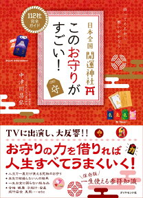 日本全国 開運神社 このお守りがすごい！ [ 中津川 昌弘 ]