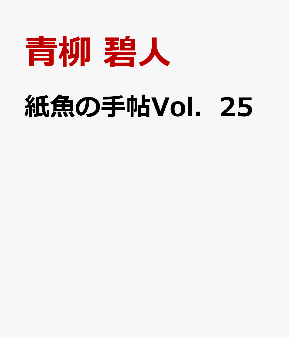 紙魚の手帖Vol．25