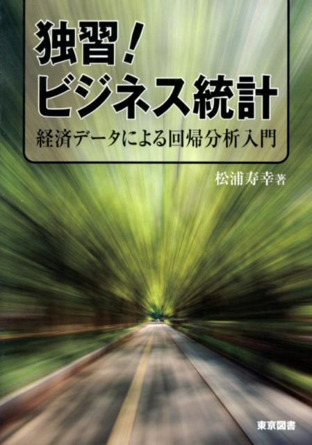 独習！ビジネス統計 経済データによる回帰分析入門 [ 松浦寿幸 ]