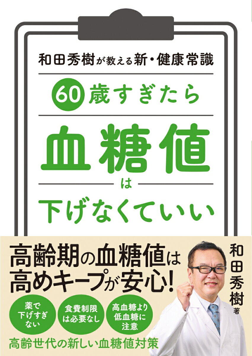 高齢期の血糖値は高めキープが安心！薬で下げすぎない。食費制限は必要なし。高血糖より低血糖に注意。高齢世代の新しい血糖値対策。