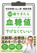 60歳すぎたら　血糖値は下げなくていい