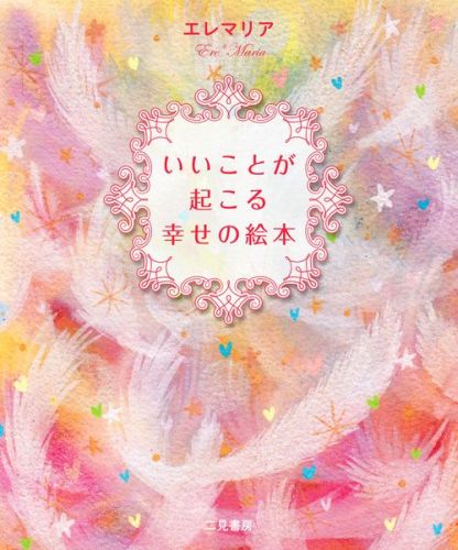 いいことが起こる幸せの絵本 [ エレマリア ]のサムネイル