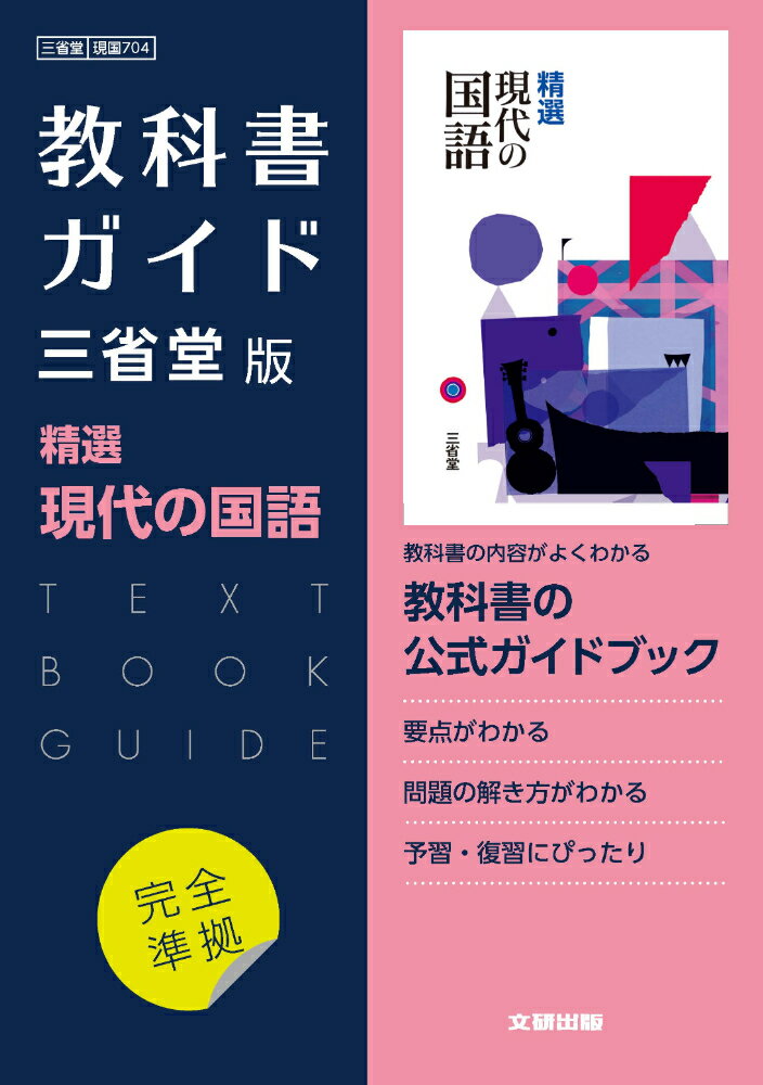 高校教科書ガイド 三省堂版 精選 現代の国語