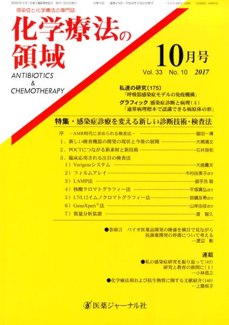 化学療法の領域 2017年10月号
