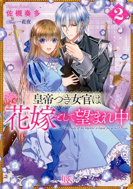 皇帝つき女官は花嫁として望まれ中(2)
