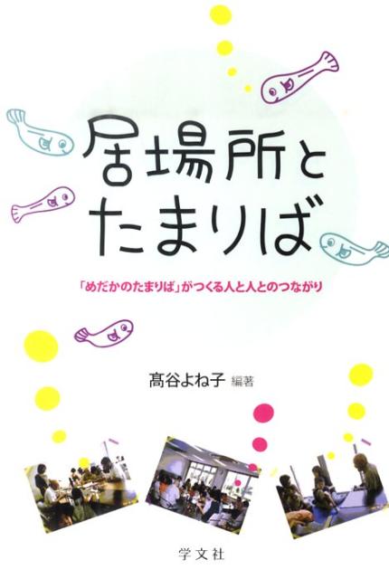 居場所とたまりば