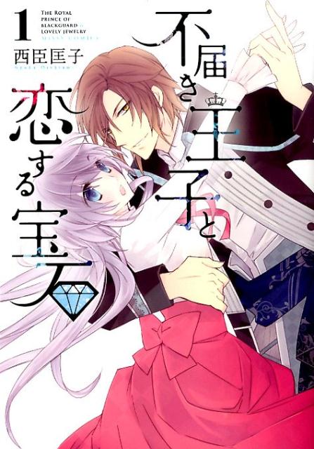 不届き王子と恋する宝石（1）