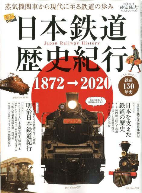 日本鉄道歴史紀行