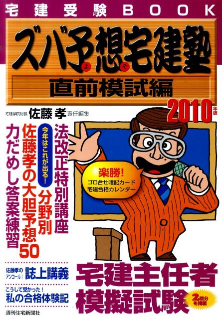 ズバ予想宅建塾　直前模試編　2010年版