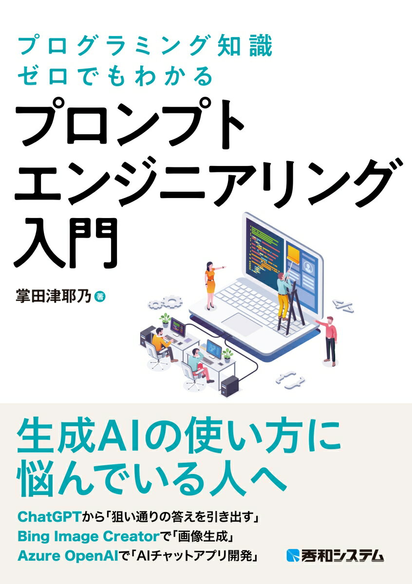 「生成ＡＩ」の普及は早かったものの、実際の業務や学業への導入はなかなか進まないようにもみえます。それは使われ方や生成ＡＩの挙動に対して不安があるためではないでしょうか。そこで、プロンプトエンジニアリングという技術を使い、望む結果を得るためのテクニックを解説します。また、Ａｚｕｒｅというクラウドプラットフォームを使い独自のＡＩチャットを作成して公開する方法も説明します。本書を読んでＡＩを手なづけ、自分のものとしていきましょう。