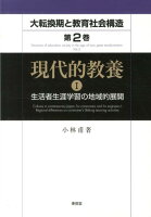 大転換期と教育社会構造（第2巻 〔1〕）