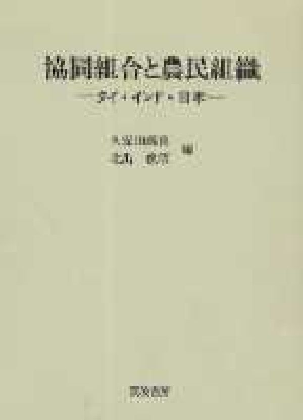 Agriculture - 協同組合と農民組織 タイ・インド・日本 [ 久保田　義喜 ]
