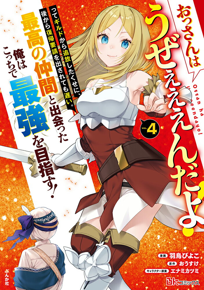 おっさんはうぜぇぇぇんだよ！ってギルドから追放したくせに、後から復帰要請を出されても遅い。最高の仲間と出会った俺はこっちで最強を目指す！（4）
