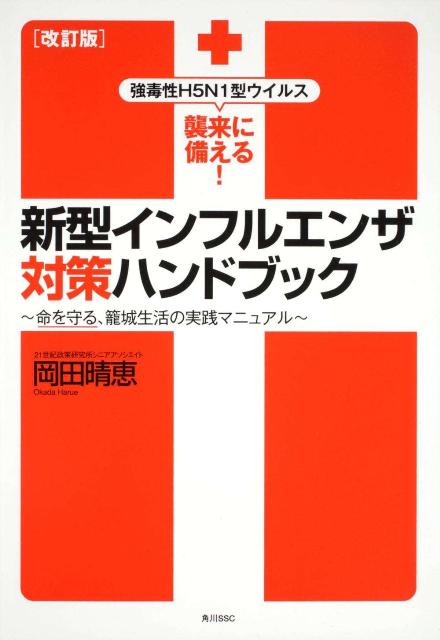 新型インフルエンザ対策ハンドブック