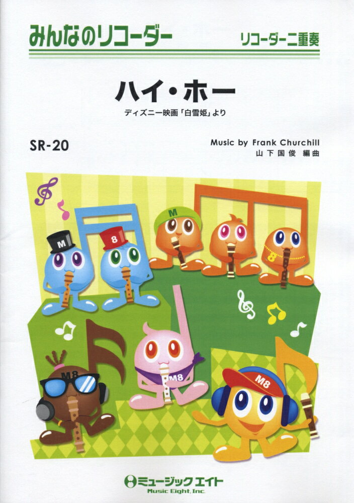 SR20　みんなのリコーダー　ハイホー
