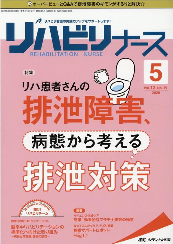 リハビリナース2020年5号 (13巻5号)