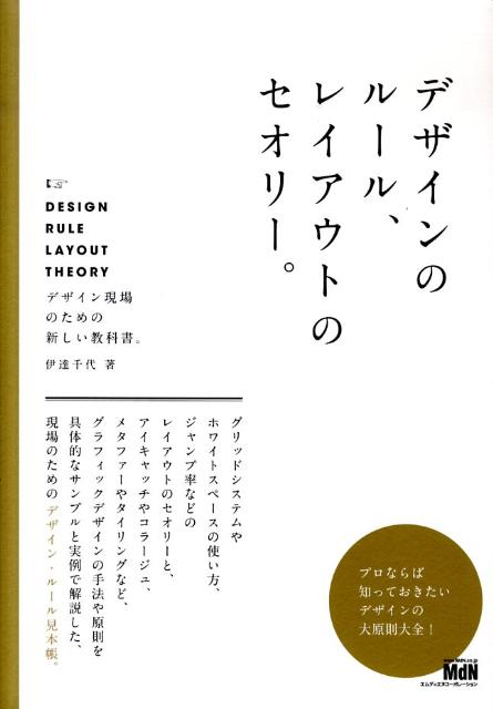 デザインのルール、レイアウトのセオリー。 デザイン現場のための新しい教科書。 [ 伊達千代 ]