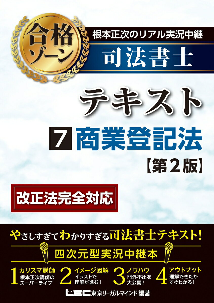 根本正次のリアル実況中継 司法書士 合格ゾーンテキスト 7 商業登記法 ＜第2版＞