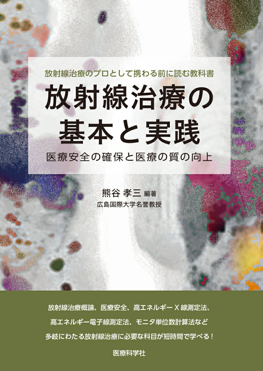 放射線治療の基本と実践 [ 熊谷 孝三 ]