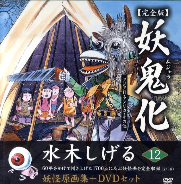 楽天市場】水木しげる妖怪原画集 妖鬼化(ムジャラ) 完全版の通販 楽天市場】水木しげる妖怪原画集 妖鬼化(ムジャラ) 完全版の通販