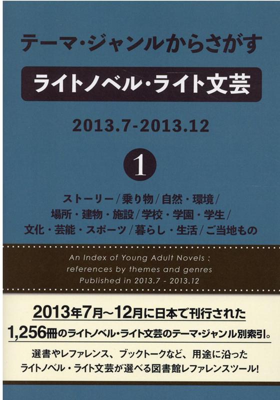 テーマ・ジャンルからさがすライトノベル・ライト文芸 2013．7-2013．12（1）