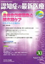 認知症の最新医療（30　Vol．8　No．3（2） 認知症医療の今を伝える専門誌 特集：身体合併症医療と終末期ケアーそれぞれの立場から