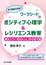 すぐ始められる！ ワークシートでポジティブ心理学＆レジリエンス教育 幸せづくり・折れない心 24の処方箋 