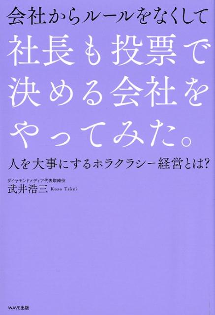 会社からルールをなくして社長も投票で決める会社をやってみた。