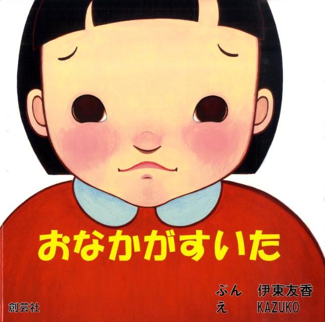 おなかがすいた