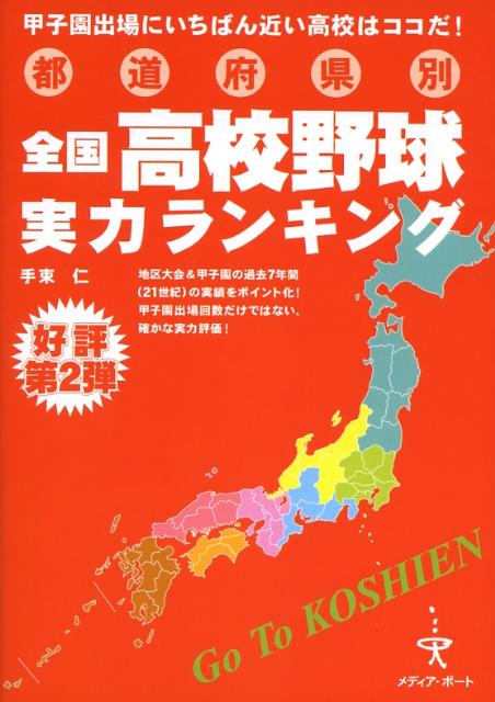 都道府県別全国高校野球実力ランキング