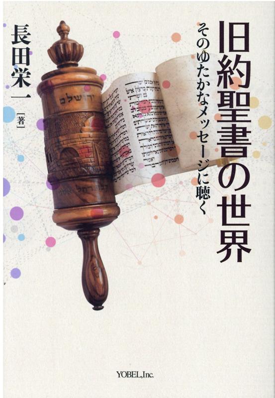 神と正面から向き合い、生きた人々の記録。きら星のごとく居並んだ個性あふれる登場人物たちの紡ぐ、波乱万丈の物語。それらの人々と共にあり、共に働かれる神が描かれた旧約聖書を現代に読み、今を生きる使信に。数々の牧会の現場で語られてきた説教が一冊の本になった。