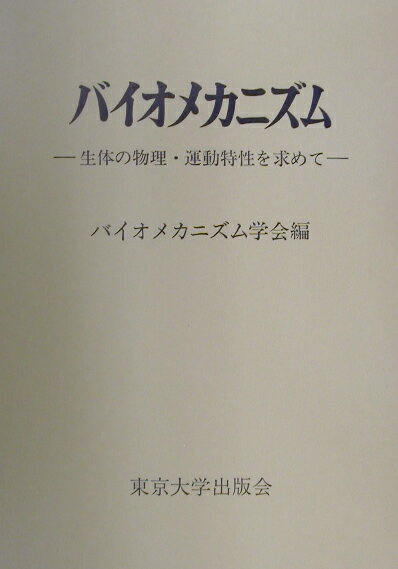 バイオメカニズム（16）