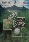 地形植生誌 （Natural　history） [ 菊池多賀夫 ]