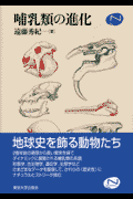 哺乳類の進化