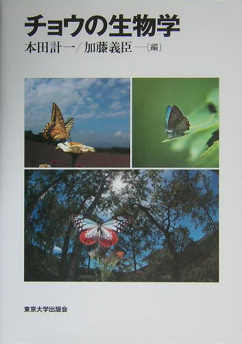 チョウの生物学