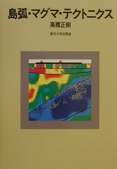 島弧・マグマ・テクトニクス