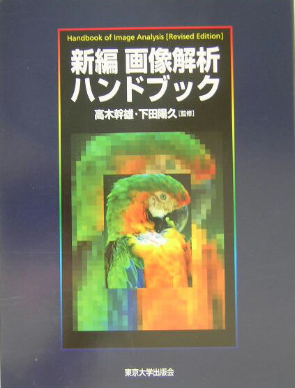 楽天市場】新編 画像解析ハンドブックの通販 楽天市場】新編 画像解析ハンドブックの通販