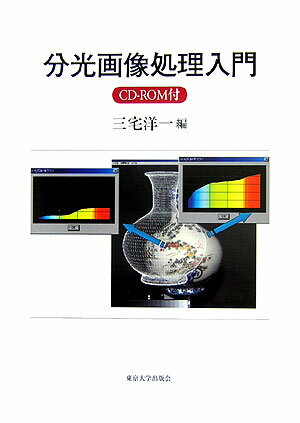 分光画像処理入門