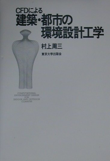 CFDによる建築・都市の環境設計工学