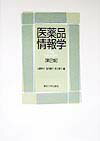 医薬品情報学第2版
