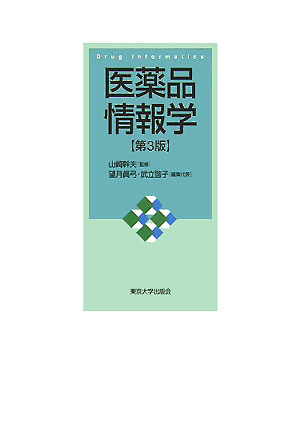 医薬品情報学第3版